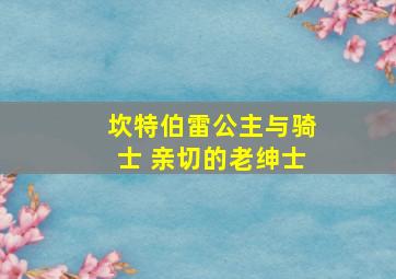 坎特伯雷公主与骑士 亲切的老绅士